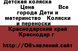 Детская коляска Reindeer Style › Цена ­ 38 100 - Все города Дети и материнство » Коляски и переноски   . Краснодарский край,Краснодар г.